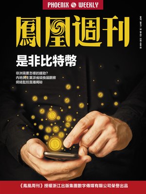cover image of 是非比特币香港凤凰周刊2017年第29期 (Phoenix Weekly 2017 No.29)